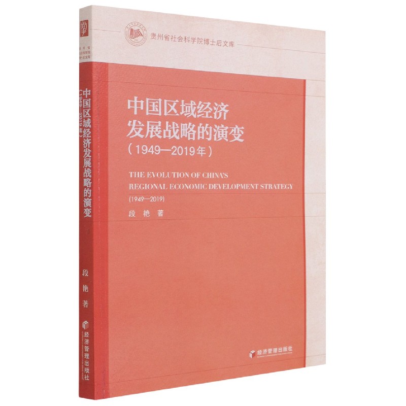 中国区域经济发展战略的演变（1949-2019年）