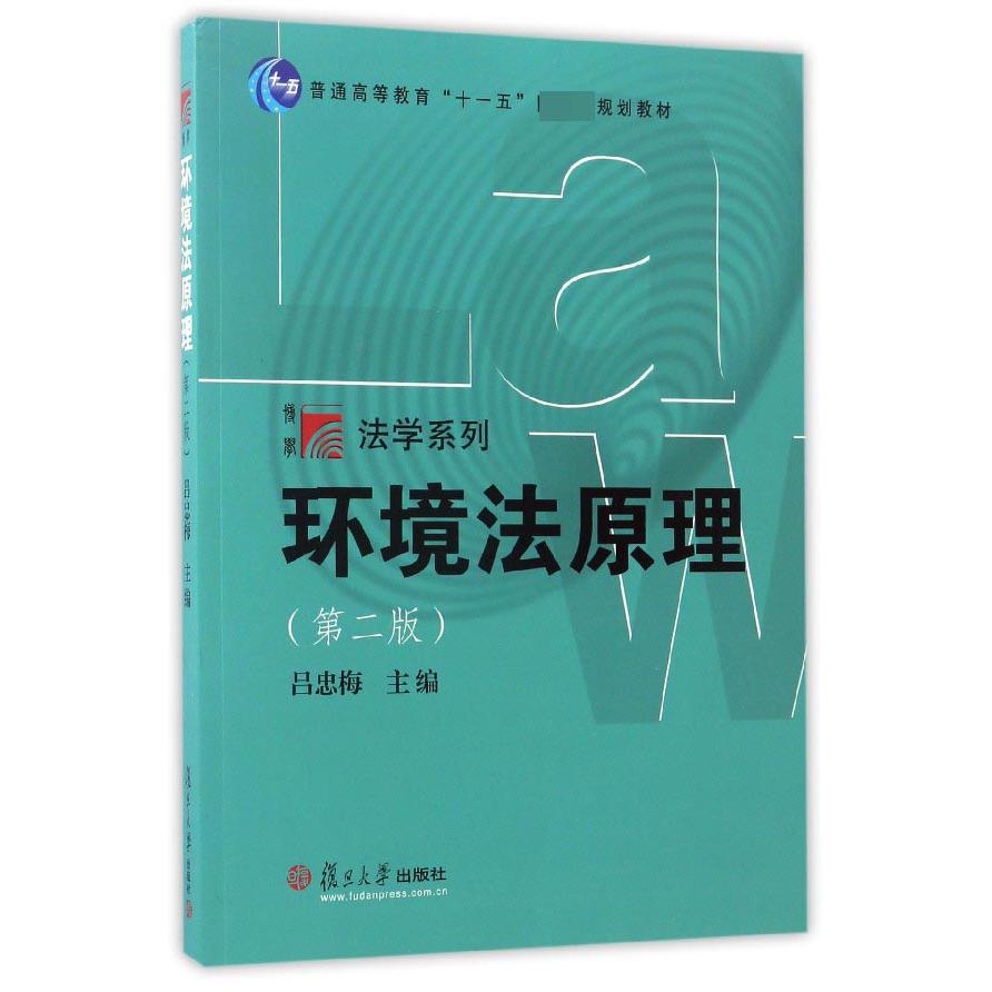 环境法原理（第2版普通高等教育十一五规划教材）/博学法学系列
