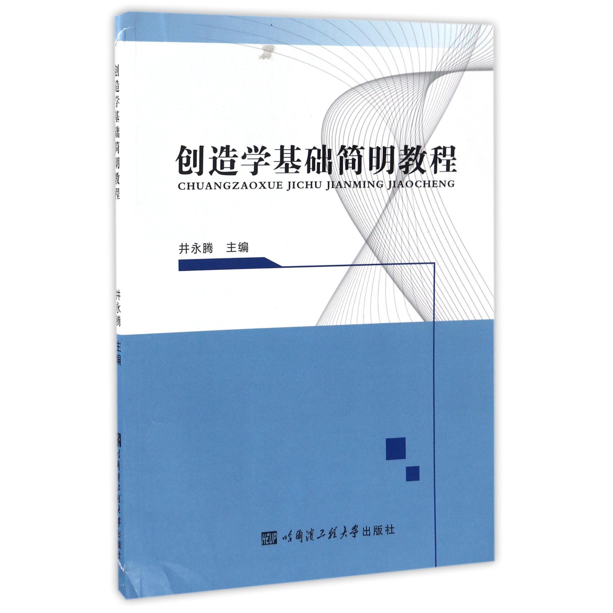 创造学基础简明教程