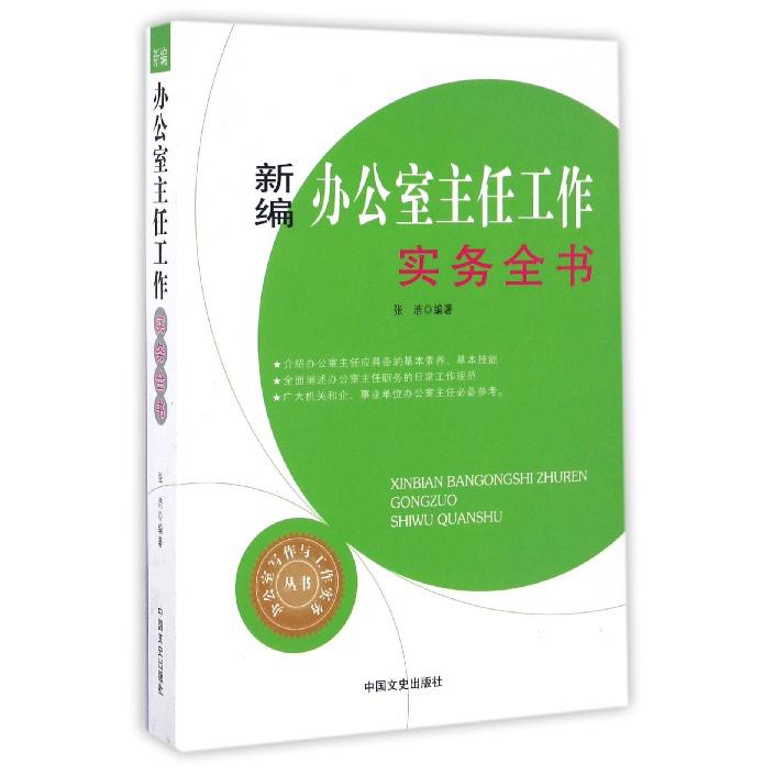 新编办公室主任工作实务全书/办公室写作与工作实务丛书