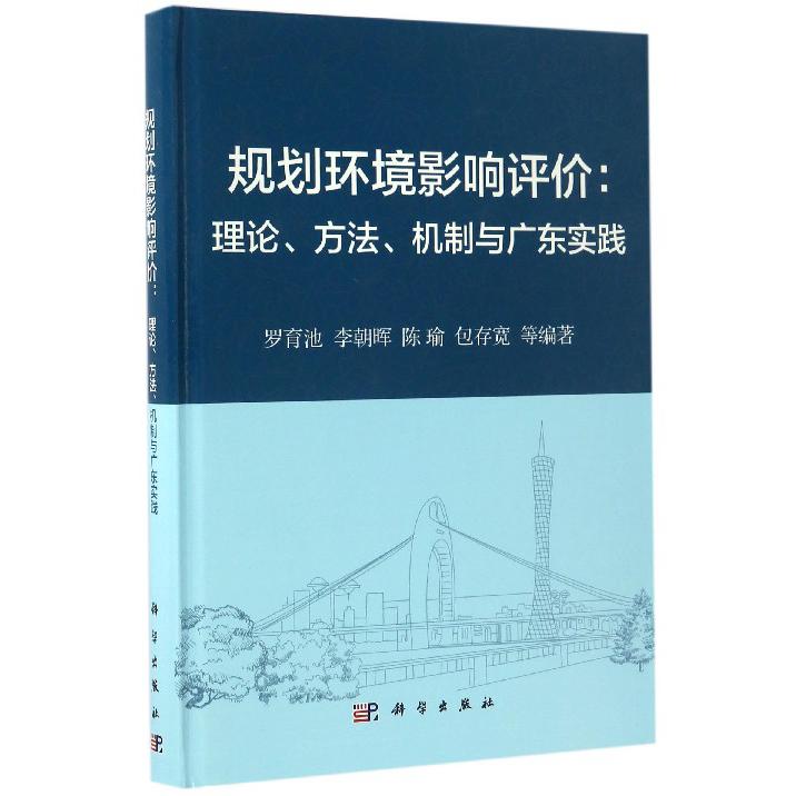 规划环境影响评价--理论方法机制与广东实践（精）