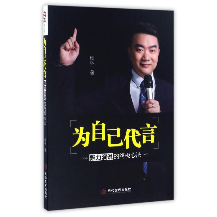 为自己代言（魅力演说的终极心法）