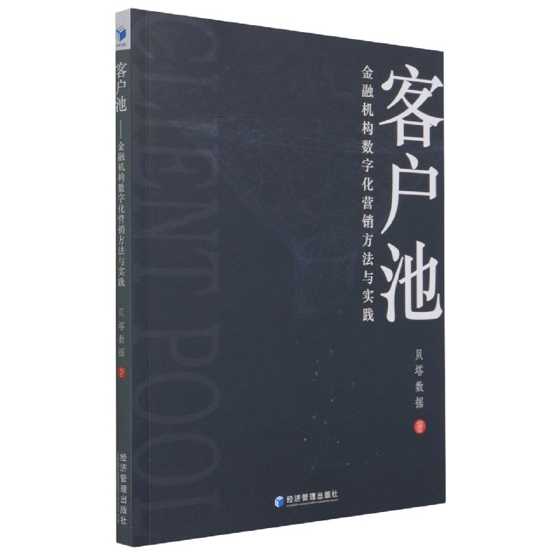 客户池：金融机构数字化营销方法与实践