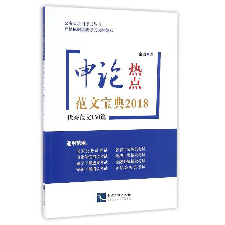 申论热点范文宝典2018（优秀范文150篇）/公务员录用考试丛书