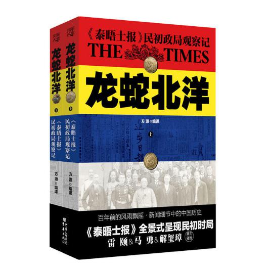 龙蛇北洋（泰晤士报民初政局观察记上下）