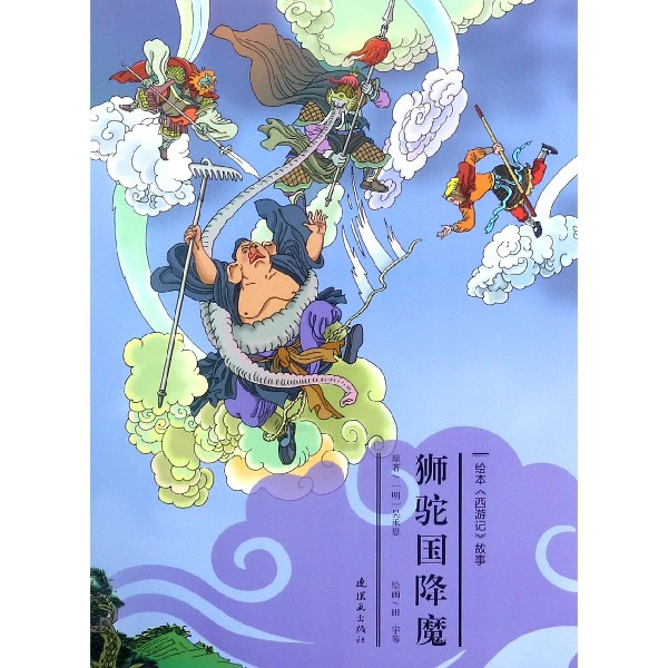 狮驼国降魔/绘本西游记故事
