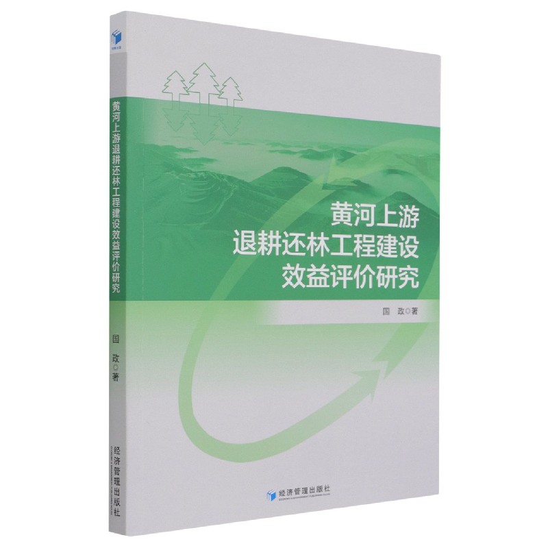 黄河上游退耕还林工程建设效益评价研究