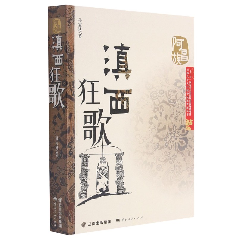 滇西狂歌