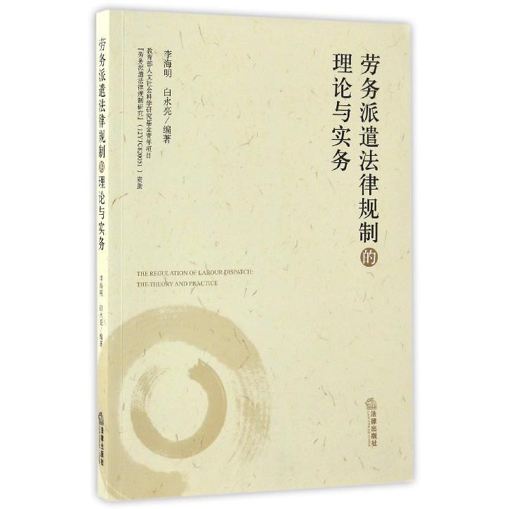 劳务派遣法律规制的理论与实务