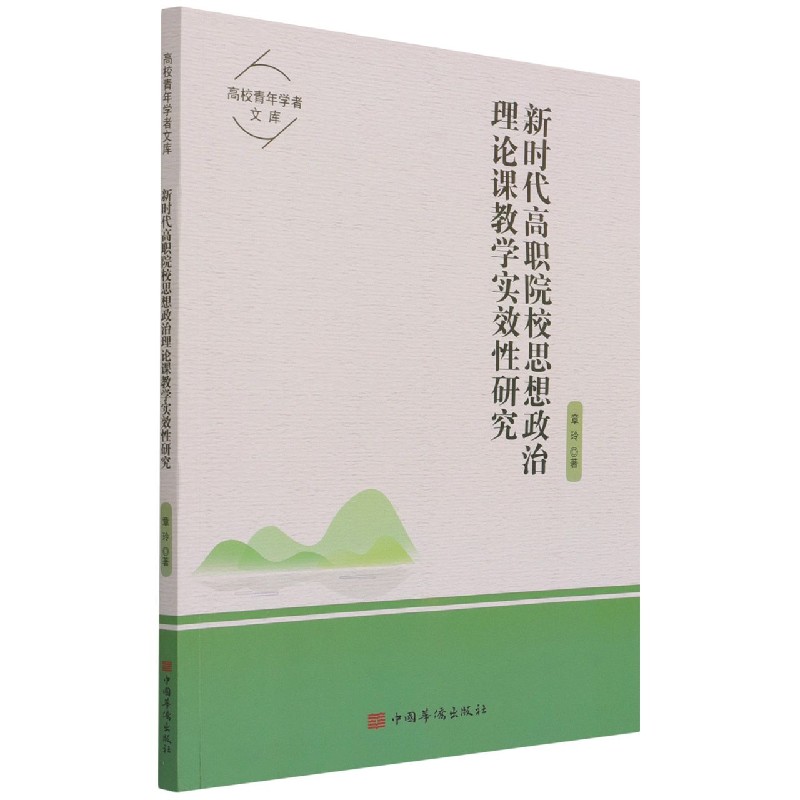 新时代高职院校思想政治理论课教学实效性研究
