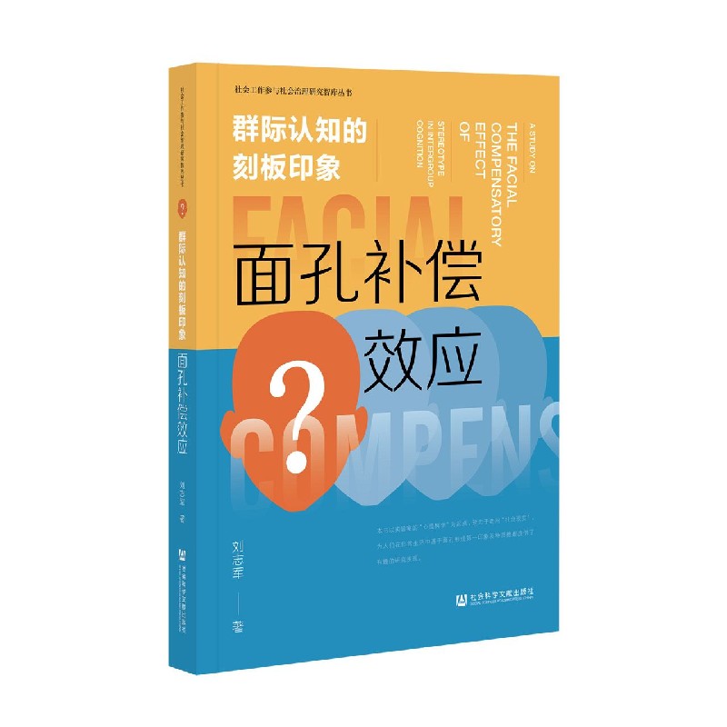 群际认知的刻板印象：面孔补偿效应