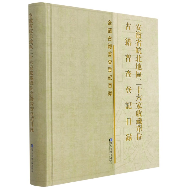 安徽省皖北地区二十六家收藏单位古籍普查登记目录/全国古籍普查登记目录
