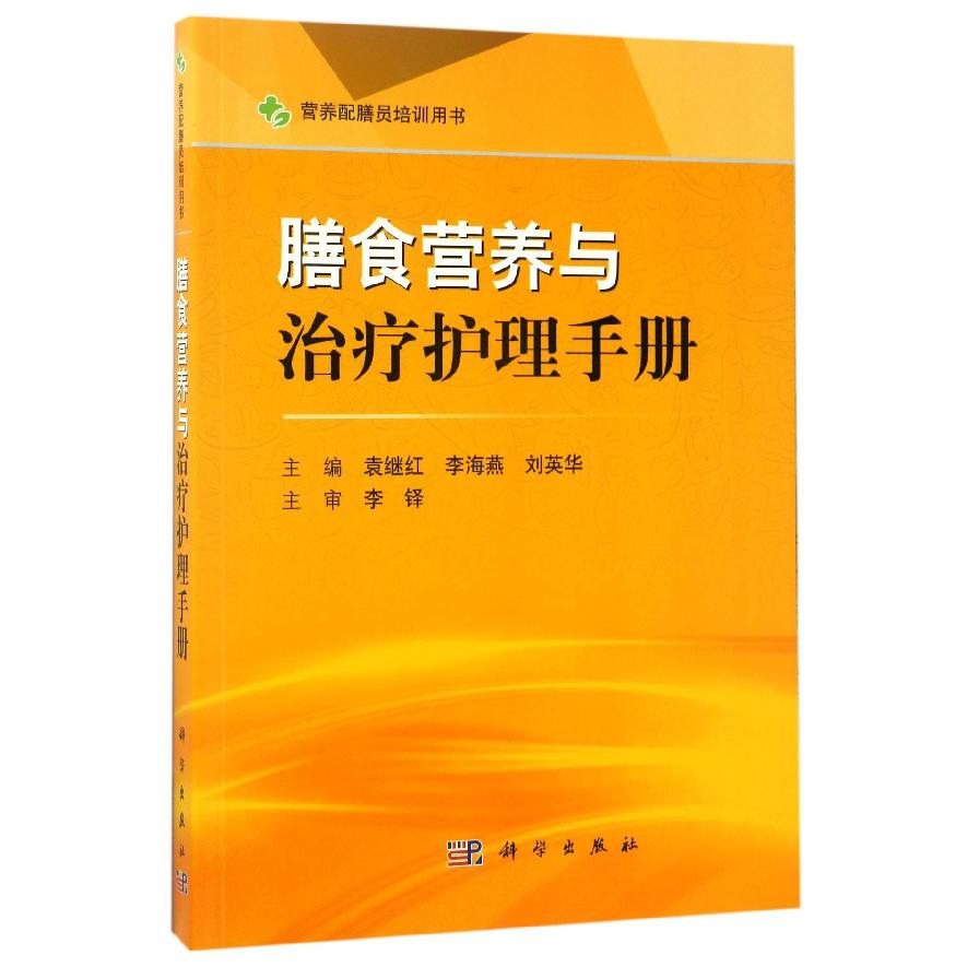 膳食营养与治疗护理手册(营养配膳员培训用书)