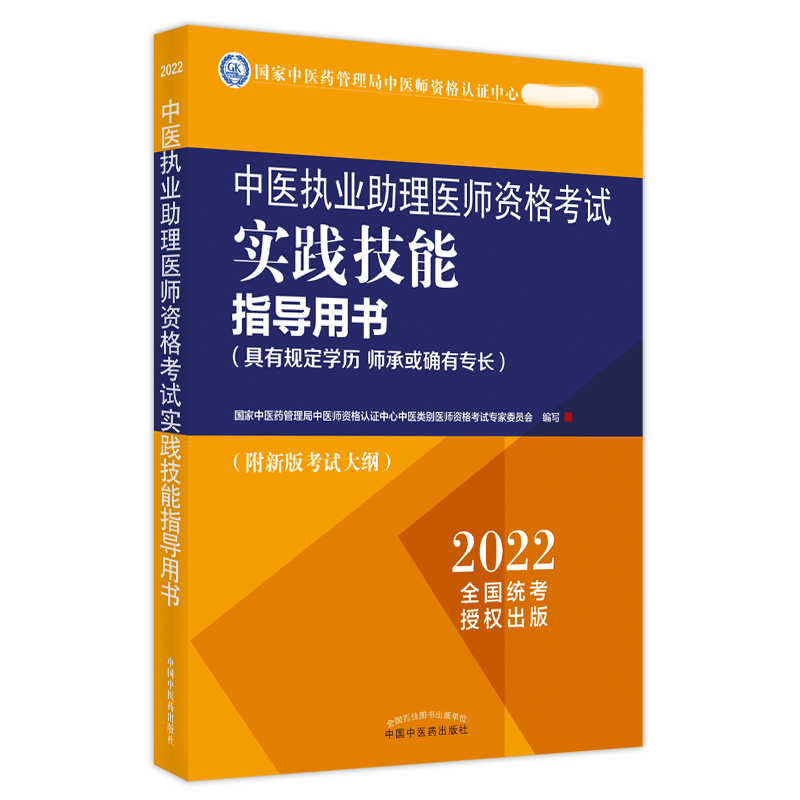 中医执业助理医师资格考试实践技能指导用书 : 具有规定学历　师承或确有专长