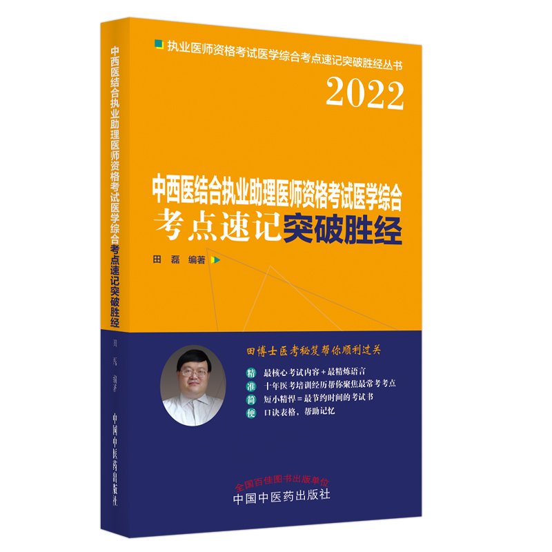 中西医结合执业助理医师资格考试医学综合考点速记突破胜经