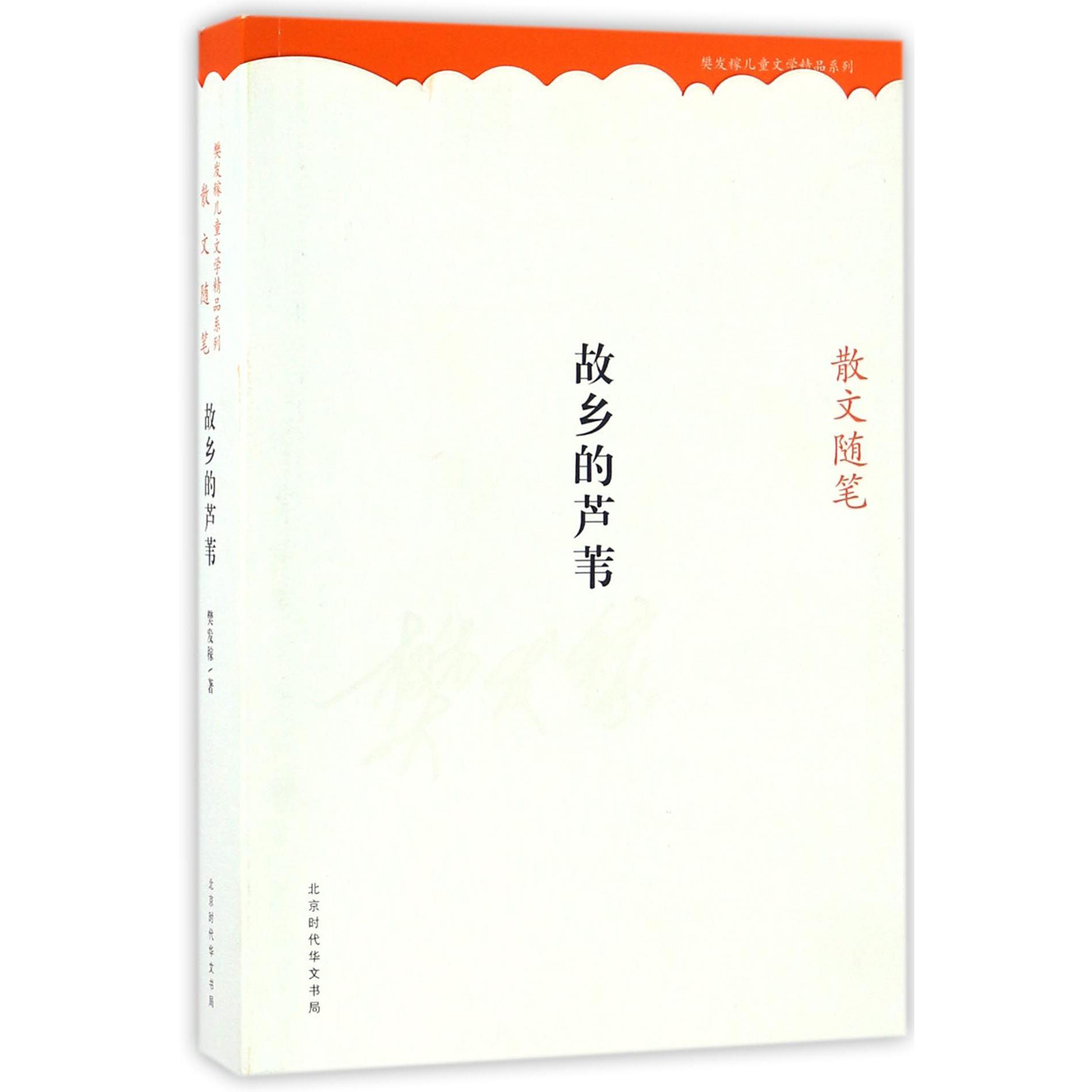 故乡的芦苇(散文随笔)/樊发稼儿童文学精品系列