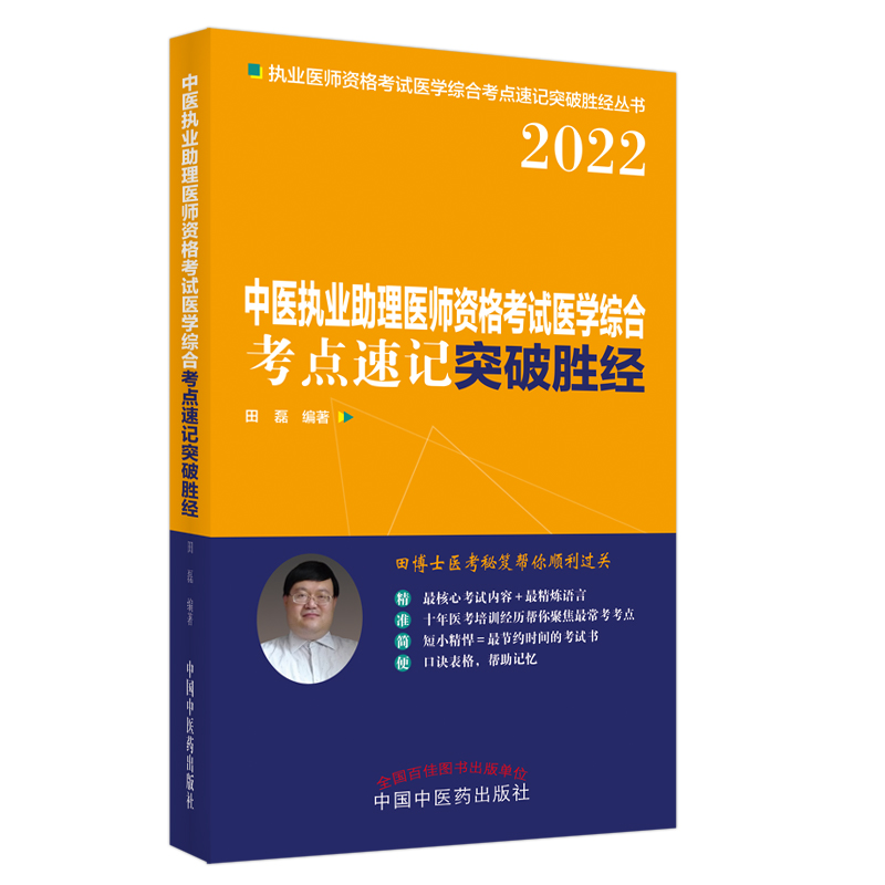 中医执业助理医师资格考试医学综合考点速记突破胜经