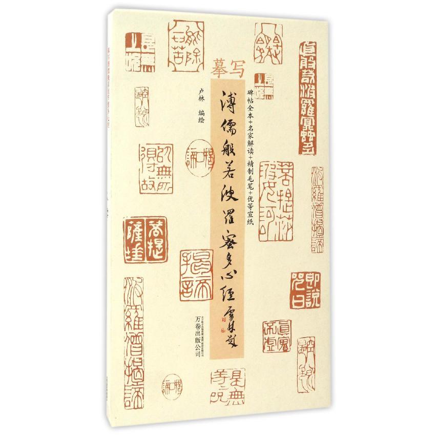 摹写溥儒般若波罗蜜多心经