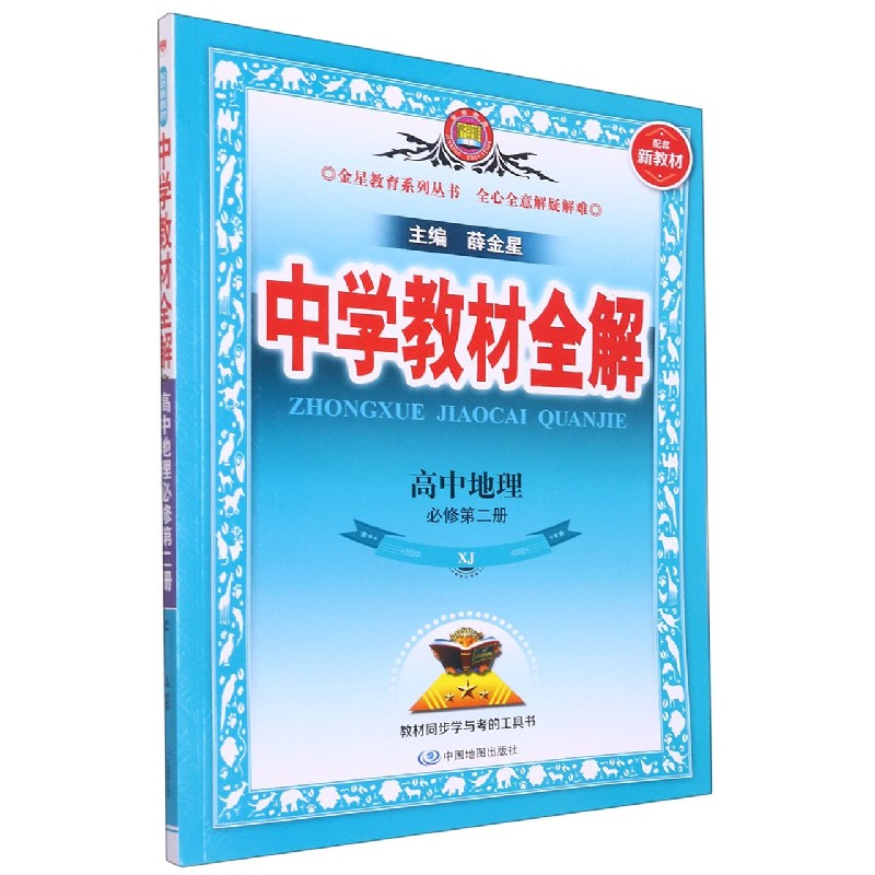 高中地理（必修第2册XJ）/中学教材全解