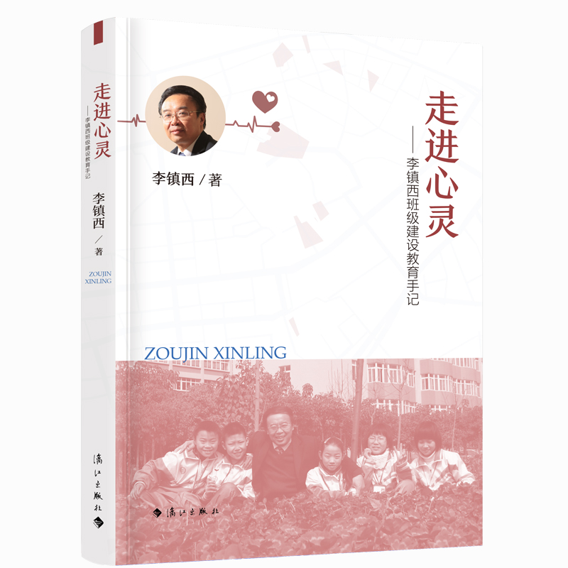 走进心灵——李镇西班级建设教育手记