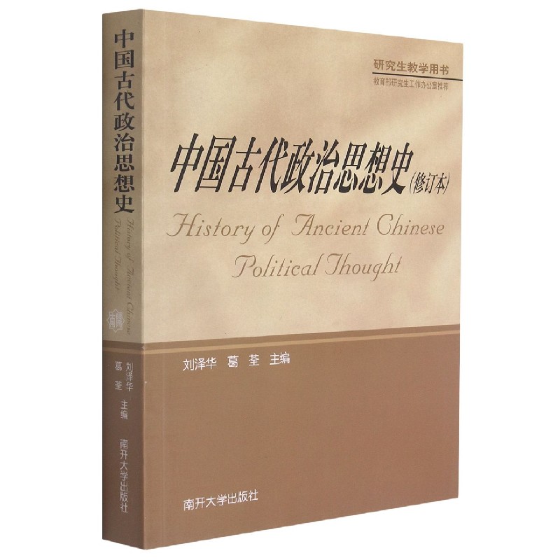 中国古代政治思想史