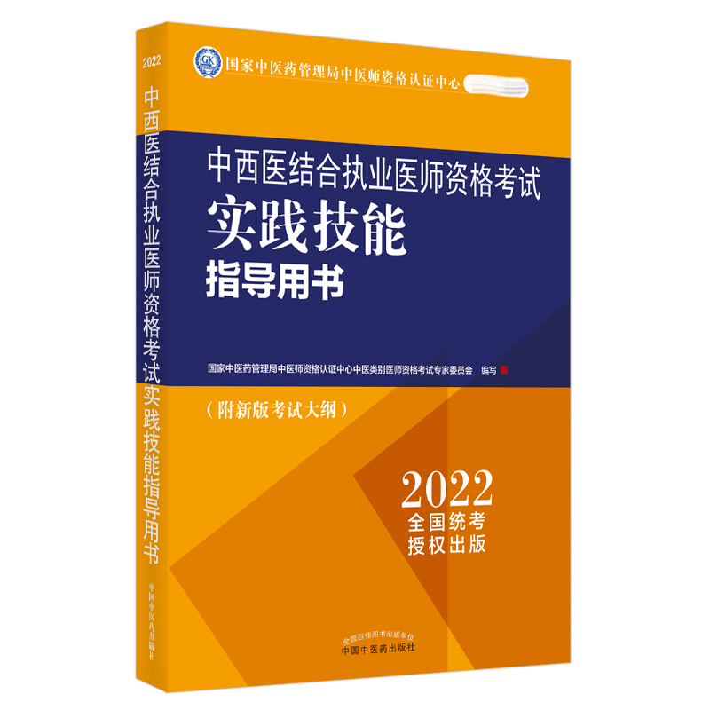 中西医结合执业医师资格考试实践技能指导用书