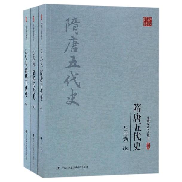 吕思勉隋唐五代史（上中下）/中国学术名著丛书