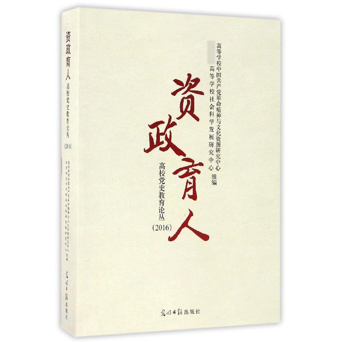 资政育人（2016）/高校党史教育论丛