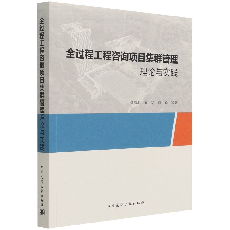 全过程工程咨询项目集群管理理论与实践