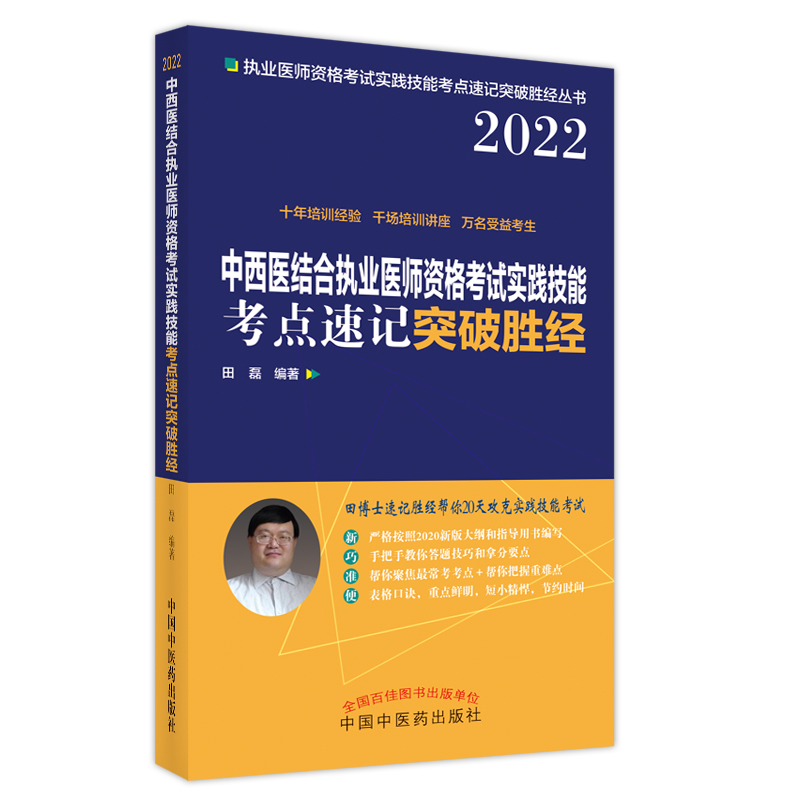 中西医结合执业医师资格考试实践技能考点速记突破胜经