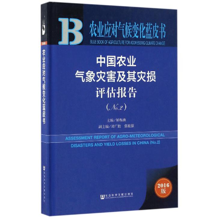 中国农业气象灾害及其灾损评估报告（2016版No.2）（精）/农业应对气候变化蓝皮书