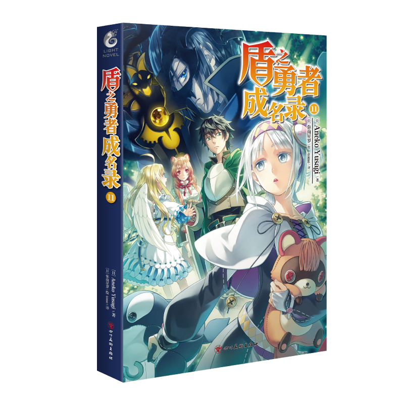 盾之勇者成名录. 11