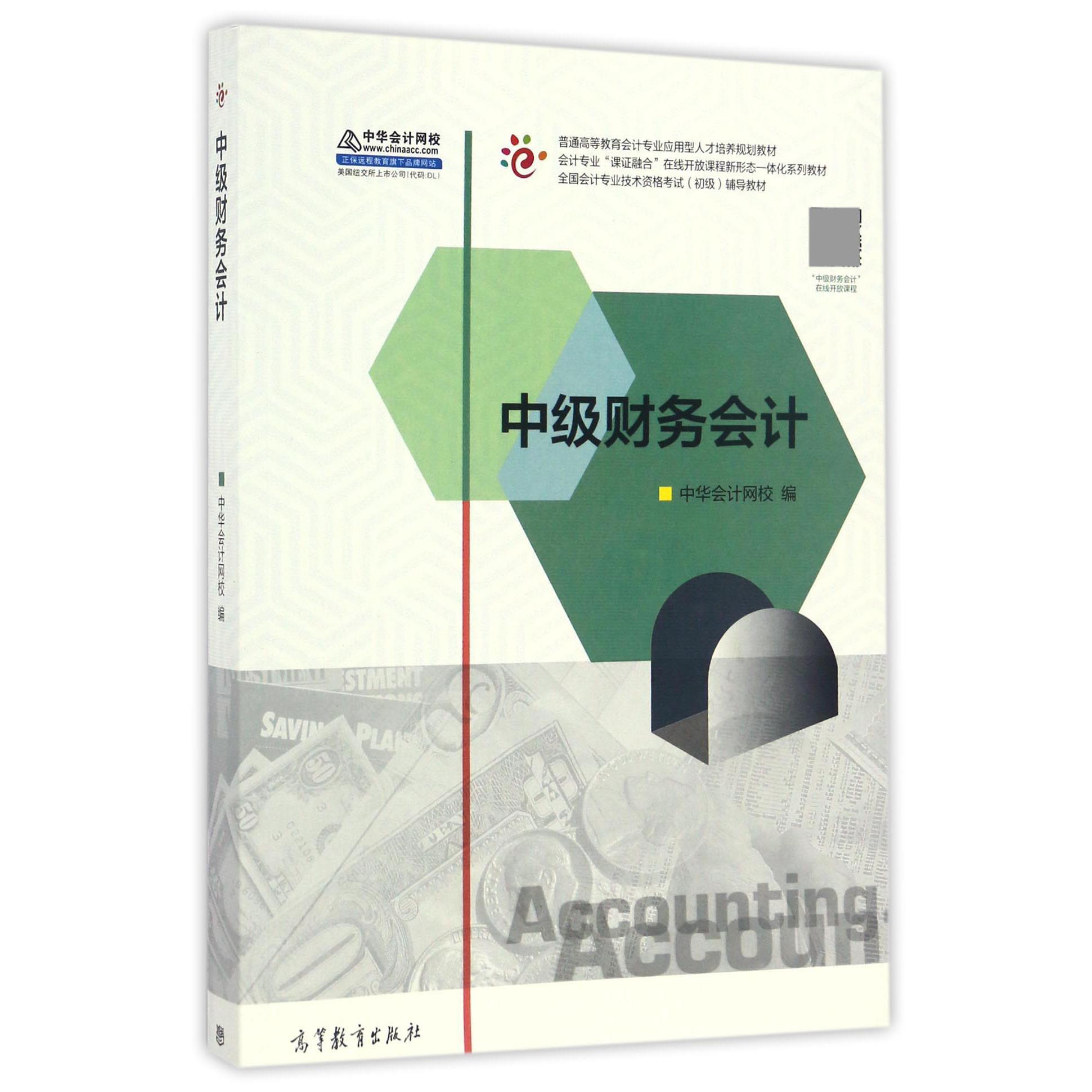 中级财务会计（普通高等教育会计专业应用型人才培养规划教材）