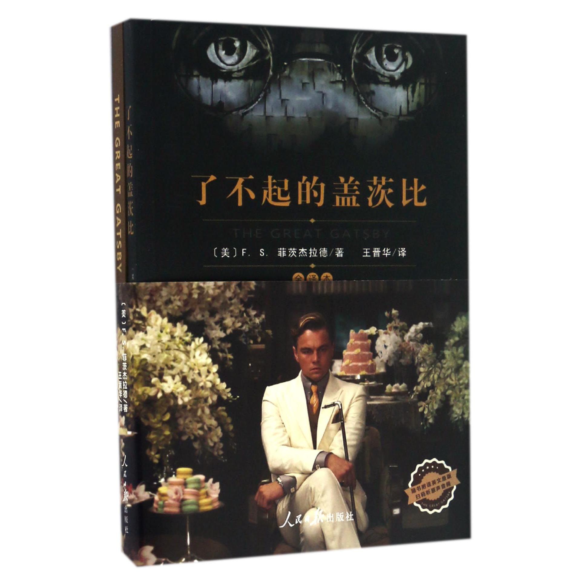 了不起的盖茨比(附英文原版全译本)