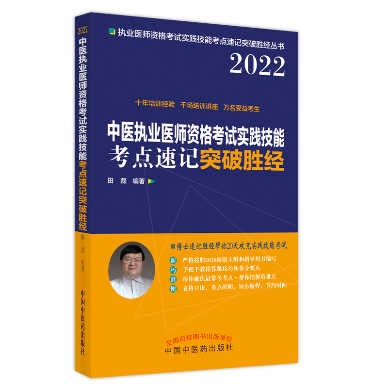 中医执业医师资格考试实践技能考点速记突破胜经