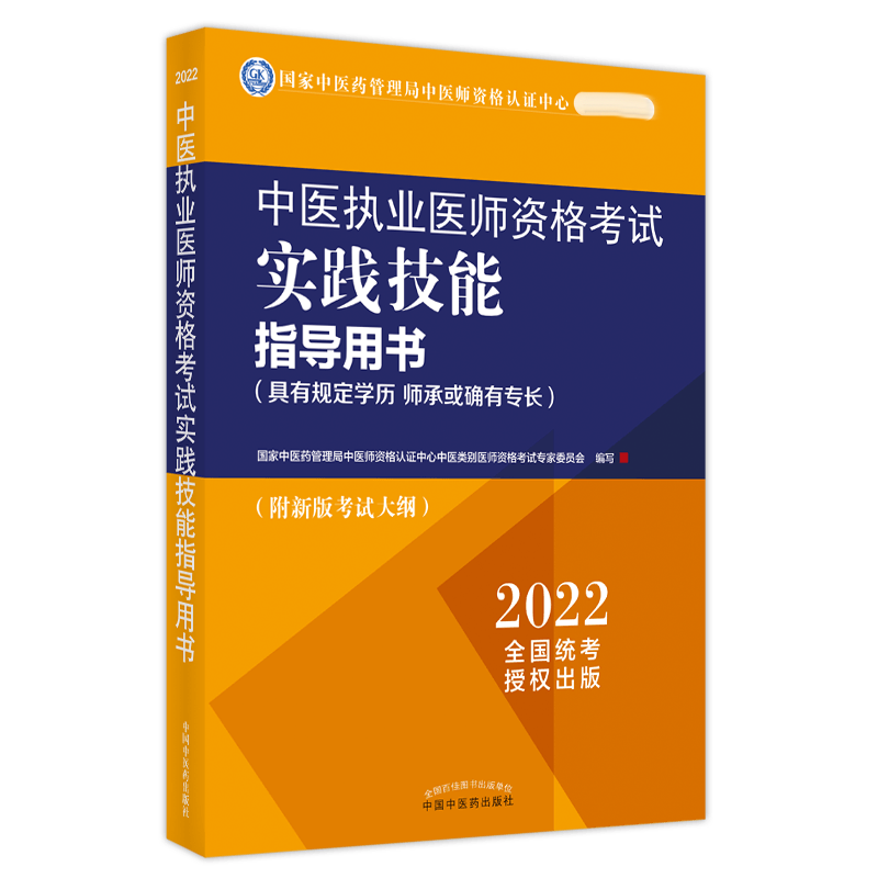 中医执业医师资格考试实践技能指导用书 : 具有规定学历　师承或确有专长