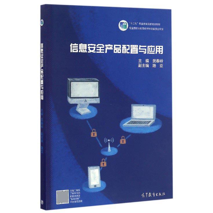 信息安全产品配置与应用（十二五职业教育国家规划教材）