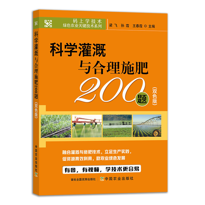 科学灌溉与合理施肥200题（双色版）