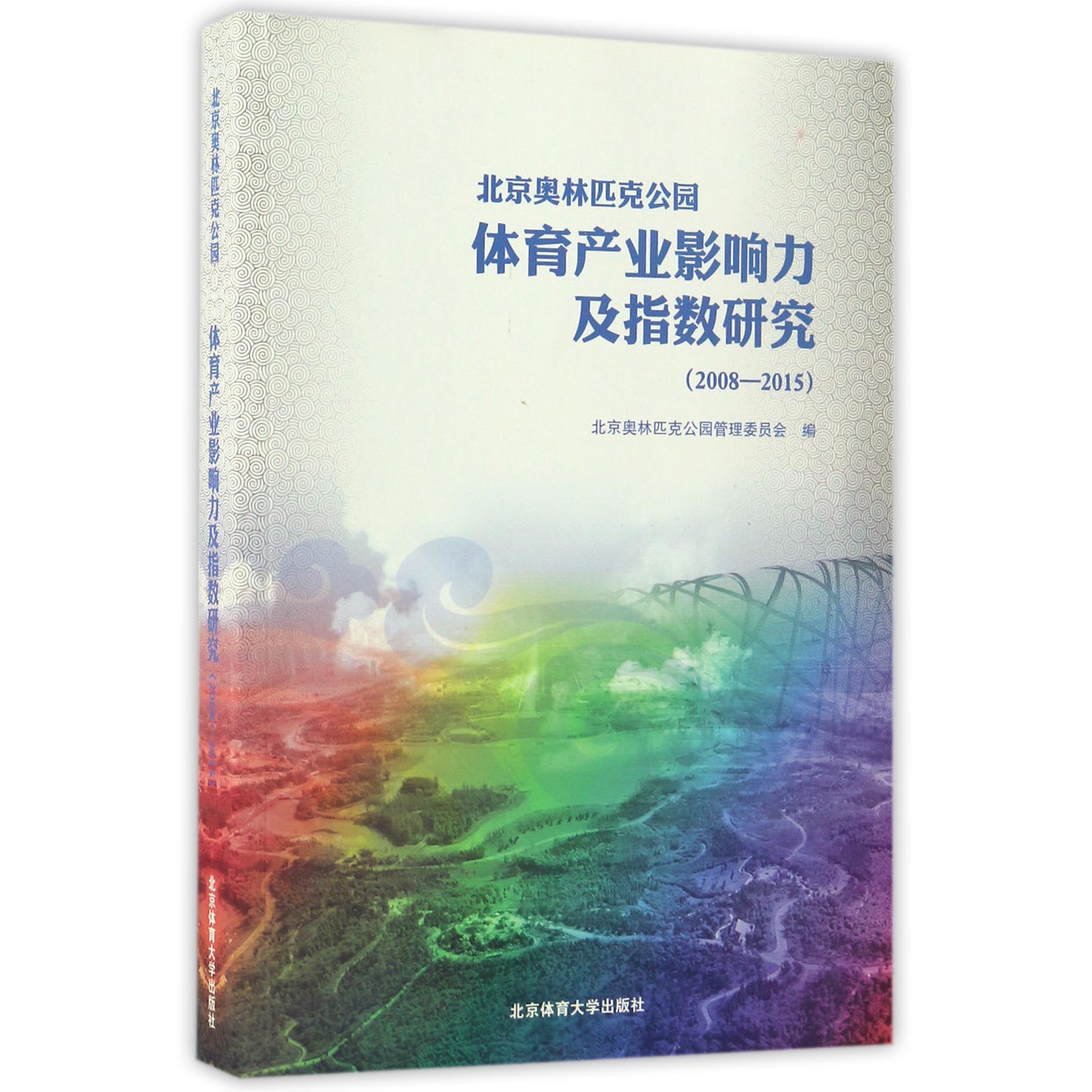 北京奥林匹克公园体育产业影响力及指数研究（2008-2015）
