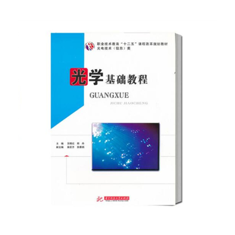 光学基础教程（光电技术信息类职业技术教育十二五课程改革规划教材）