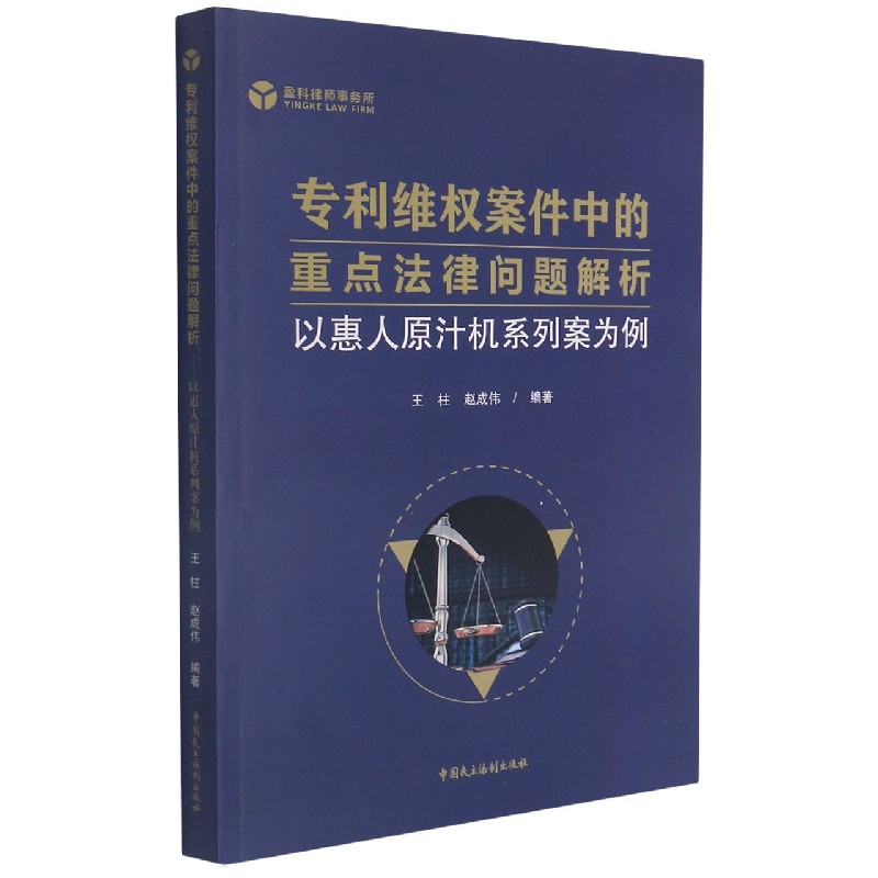 专利维权案件中的重点法律问题解析 : 以惠人原汁机系列案为例