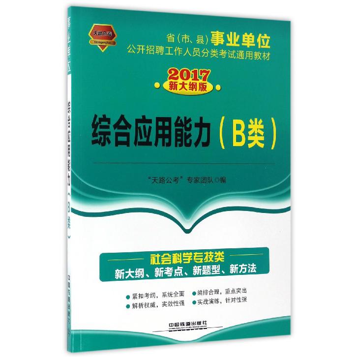 综合应用能力（B类2017新大纲版省市县公开招聘工作人员分类考试通用教材）