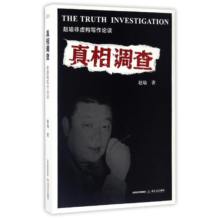 真相调查（赵瑜非虚构写作论谈）