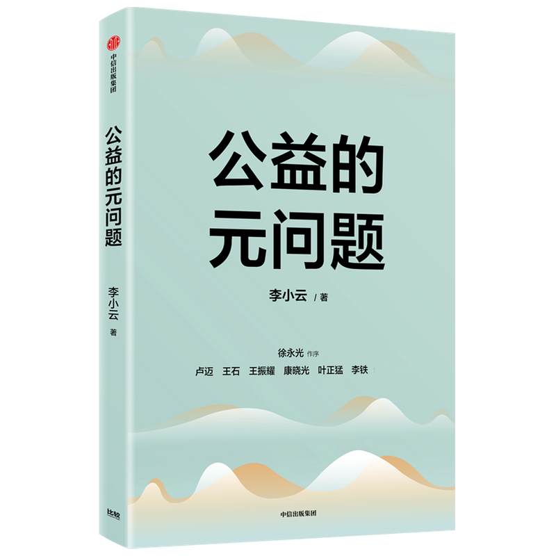 公益的元问题