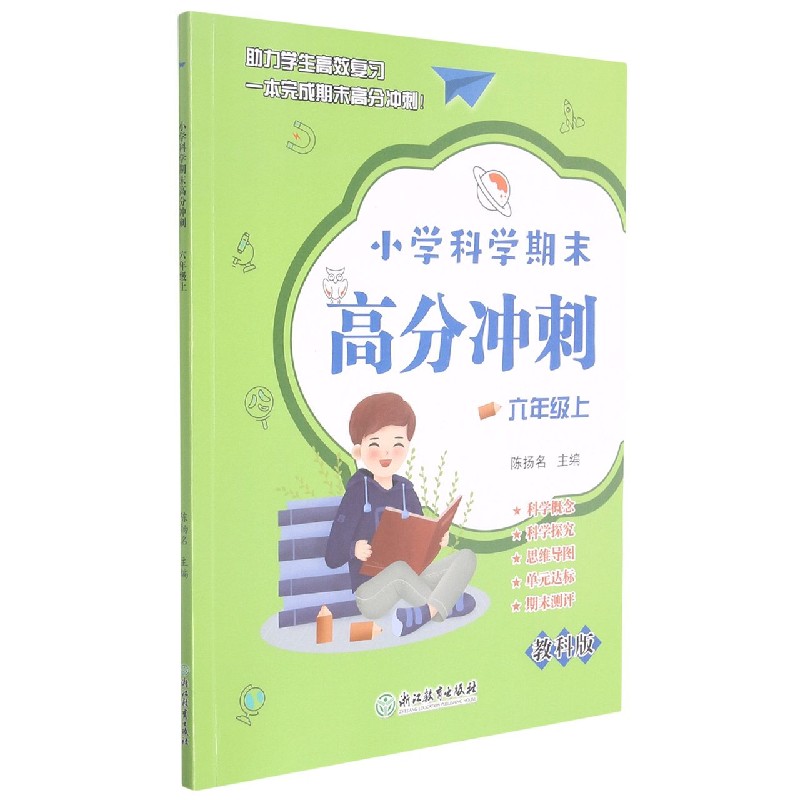小学科学期末高分冲刺（6上教科版）
