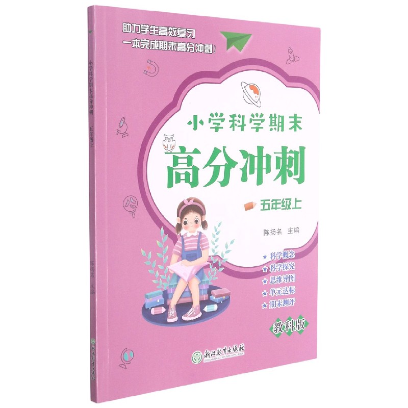 小学科学期末高分冲刺（5上教科版）