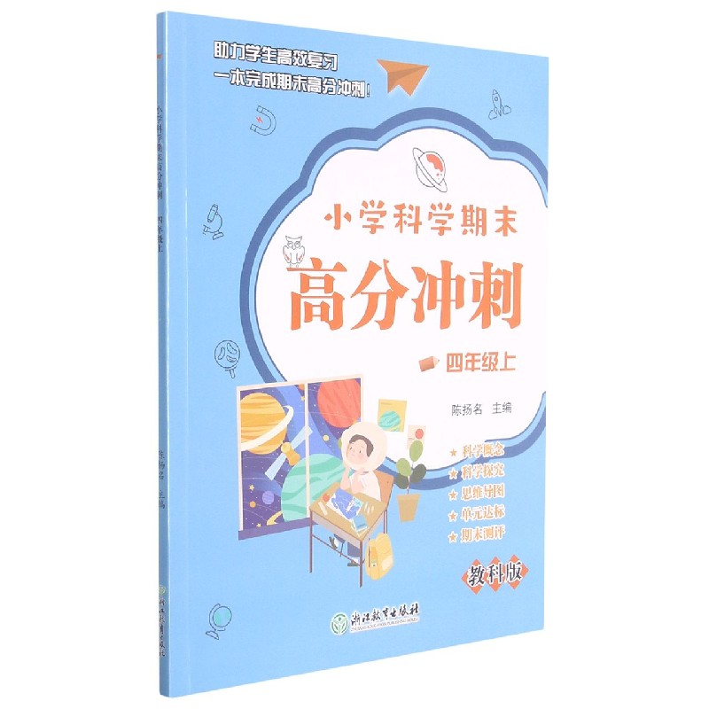 小学科学期末高分冲刺（4上教科版）