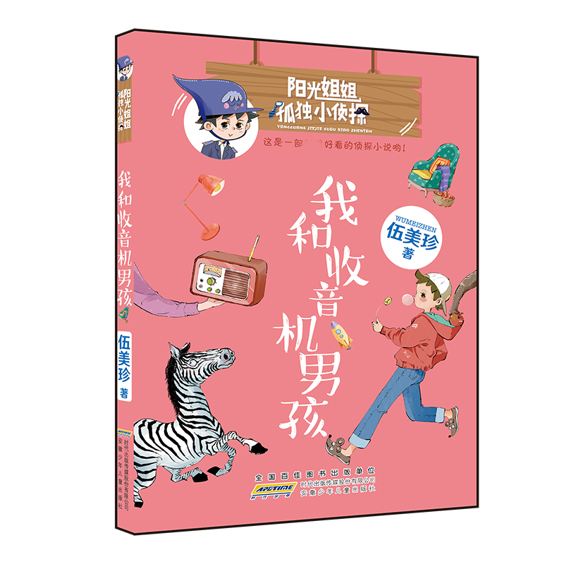 阳光姐姐孤独小侦探·我和收音机男孩