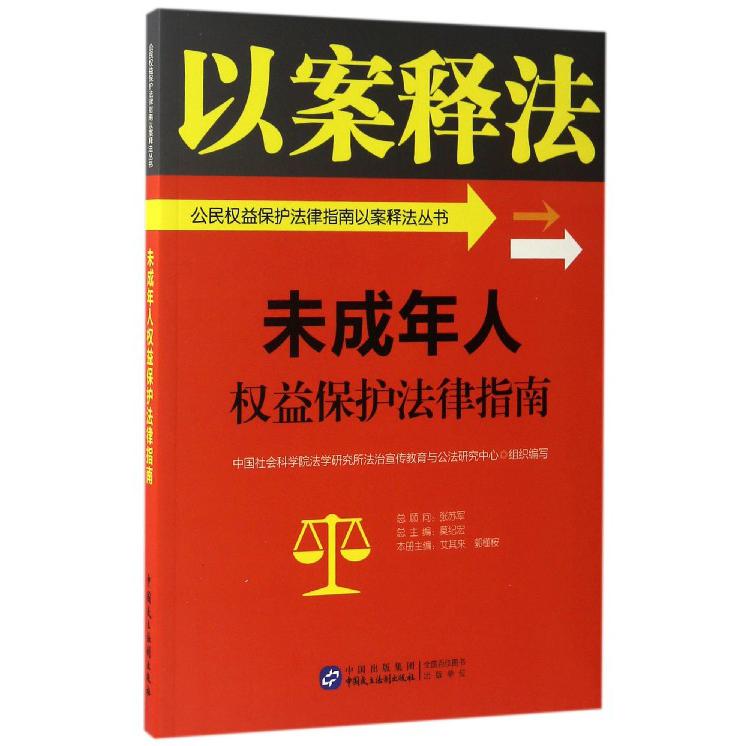 未成年人权益保护法律指南/公民权益保护法律指南以案释法丛书