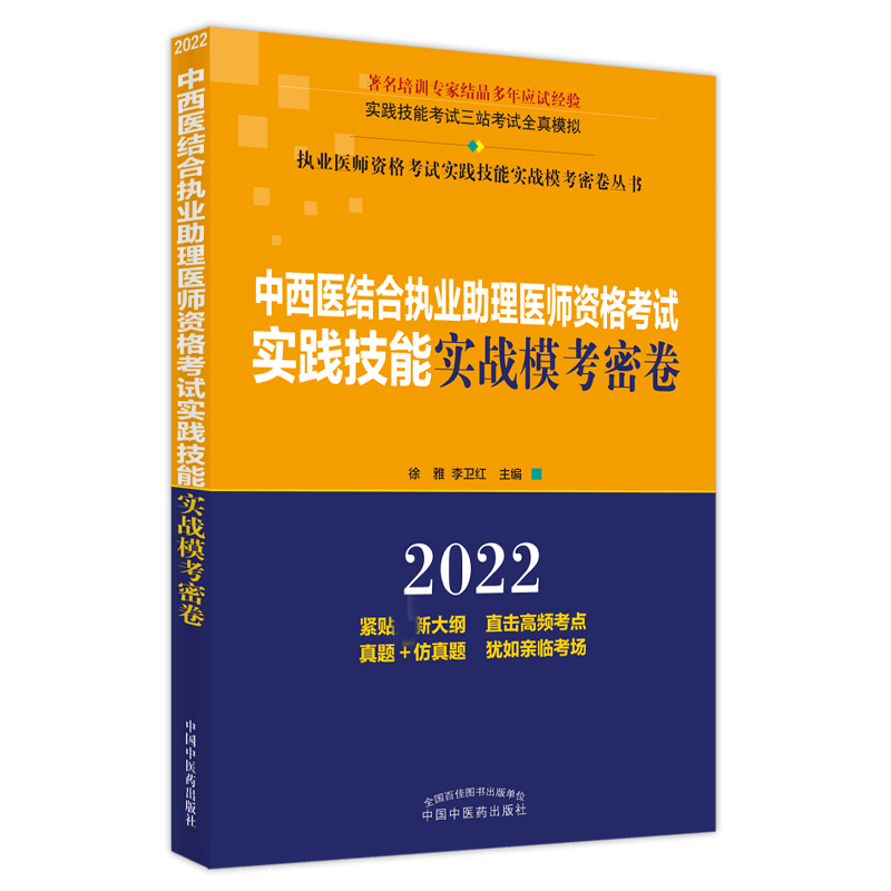 中西医结合执业助理医师资格考试实践技能实战模考密卷